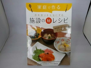 家庭で作る お年寄りを元気にする施設のマル秘レシピ