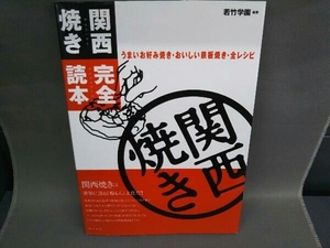 関西焼き完全読本 若竹学園