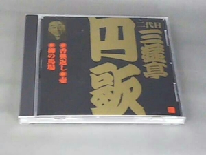 三遊亭円歌[二代目] CD 二代目 三遊亭円歌(2)