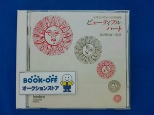 渡辺陸雄 音楽会のための合唱曲集～ビューティフルハート