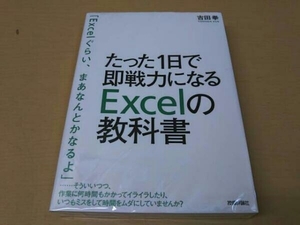 たった1日で即戦力になるExcelの教科書 吉田拳