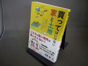 買ってはいけない家と土地 高橋輝