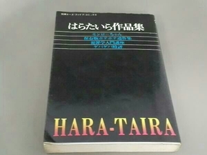 【難あり】 はらたいら作品集 別冊エースファイブコミックス