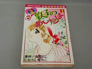 なかよし KC　敦子のあしたは ① いがらしゆみこ