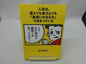 人生は、運よりも実力よりも「勘違いさせる力」で決まっている