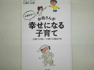 心屋先生のお母さんが幸せになる子育て