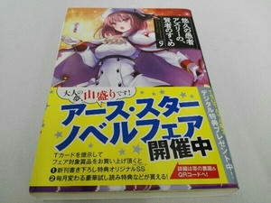 悠久の愚者アズリーの、賢者のすゝめ(9) 壱弐参