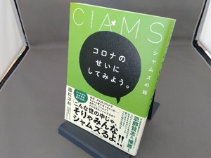 コロナのせいにしてみよう。シャムズの話 國松淳和