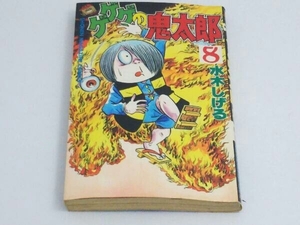 ジャンク 初版 ゲゲゲの鬼太郎8巻 水木しげる