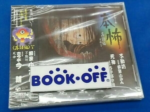 柳家小さん[五代目]/古今亭今輔[五代目] CD 本怖 ＜落語編＞ その1 不動坊/死神