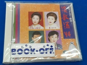 (オムニバス) CD ビッグスター競演 演歌酒'94