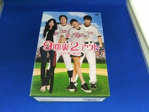 DVD 9回裏2アウト DVD-BOX 8disc