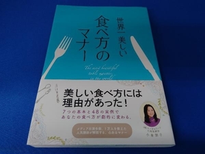 帯あり 世界一美しい 食べ方のマナー 小倉朋子