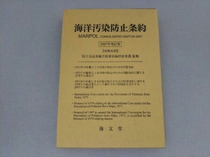 海洋汚染防止条約(2007年改訂版) 国土交通省総合政策局海洋政策課