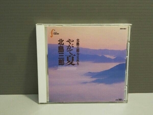 北島三郎 CD 北島三郎春夏秋冬～北島三郎やがて夏