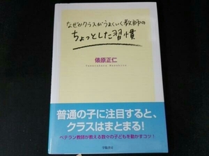 なぜかクラスがうまくいく教師のちょっとした習慣 俵原正仁