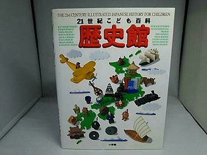 21世紀こども百科 歴史館