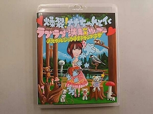 爆裂!ナナちゃんとイく ラブラブ洗脳ツアー ～ノスタルジック中野サンプラザ～(Blu-ray Disc)