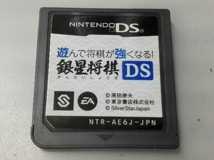 ソフトのみ ニンテンドーDS 遊んで将棋が強くなる!!銀星将棋DS