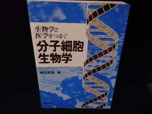 生物学と医学をつなぐ分子細胞生物学 中江太治