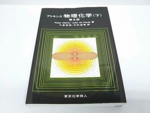 アトキンス 物理化学 第8版(下) ピーター・W.アトキンス