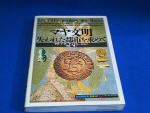 マヤ文明 失われた都市を求めて クロード・ボーデ他