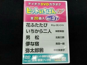 DVD ヒットいちばんW(37)　テイチクDVD カラオケ 歌詞ブック付き