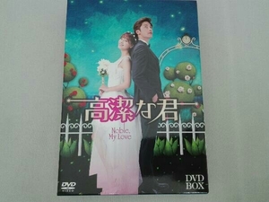 DVD 高潔な君DVD-BOX