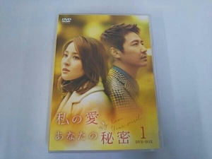 DVD 私の愛、あなたの秘密 DVD-BOX1