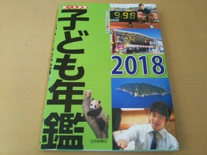 調べる学習 子ども年鑑(2018) 朝日小学生新聞