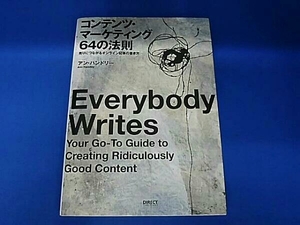 コンテンツ・マーケティング64の法則 アン・ハンドリー