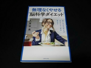 無理なくやせる“脳科学ダイエット' 久賀谷亮