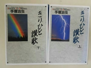 きりひと讃歌上・下巻セット　手塚治虫