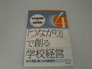 「つながり」で創る学校経営 北神正行