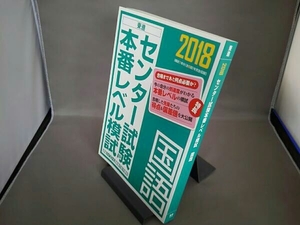 センター試験本番レベル模試 国語(2018)