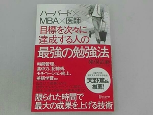 ハーバード×MBA×医師 目標を次々に達成する人の最強の勉強法