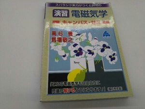 カバーに傷みあり スバラシク実力がつくと評判の演習電磁気学 キャンパス・ゼミ 高杉豊