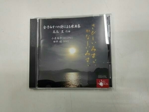 (CDA)小泉詠子(MS) さびしいみすゞ、かなしいみすゞ～金子みすゞの詩による歌曲集～