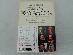 音読したい英語名言300選 カラー版 英語名言研究会