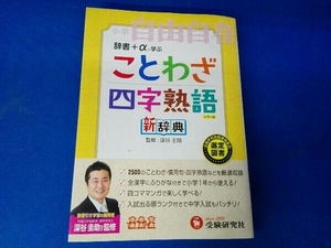 小学ことわざ・四字熟語新辞典 教育