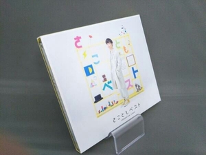 佐香智久 CD さこともベスト(初回生産限定盤)(DVD付)