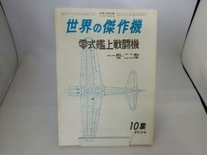 世界の傑作機 新版第10集 零式艦上戦闘機 一一型~二二型