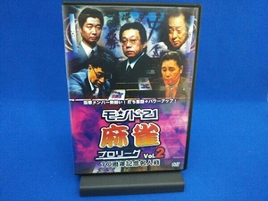 DVD モンド21麻雀プロリーグ 10周年記念名人戦 Vol.2