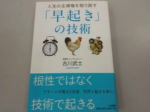 人生の主導権を取り戻す「早起き」の技術