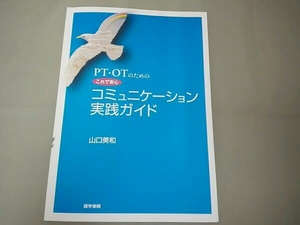 PT・OTのためのこれで安心 コミュニケーション実践ガイド