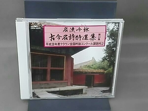 (伝統音楽) CD 名流吟詠 古今名詩特選集第44集 平成28年度クラウン全国吟詠コンクール課題吟2