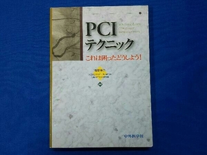 PCIテクニック これは困ったどうしよう 南都伸介