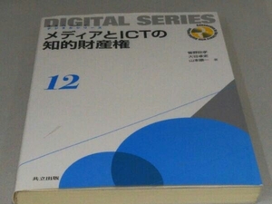 メディアとICTの知的財産権 大谷卓史