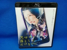 スマホを落としただけなのに(Blu-ray Disc)_画像1