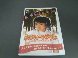 DVD キッズ・ウォー スペシャル~これでファイナル!ざけんなよ~ 井上真央